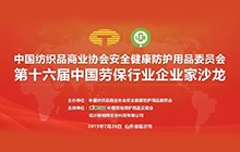 太仓启华总经理华小梅参加第十六届中国劳保行业企业家沙龙